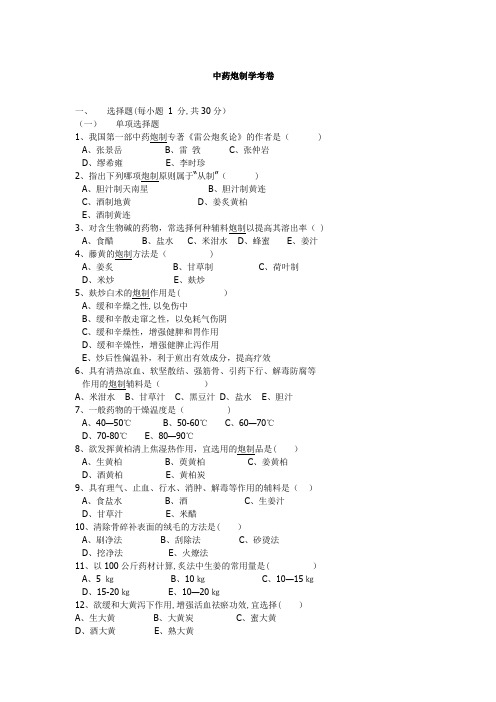 中药炮制学试题及答案资料