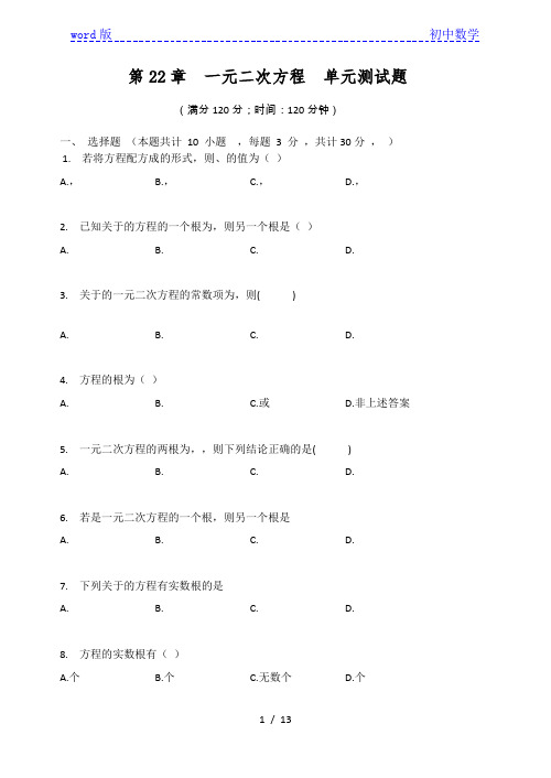 华东师大版九年级数学上册 第22章  一元二次方程  单元测试题(有答案)