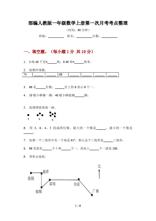 部编人教版一年级数学上册第一次月考考点整理