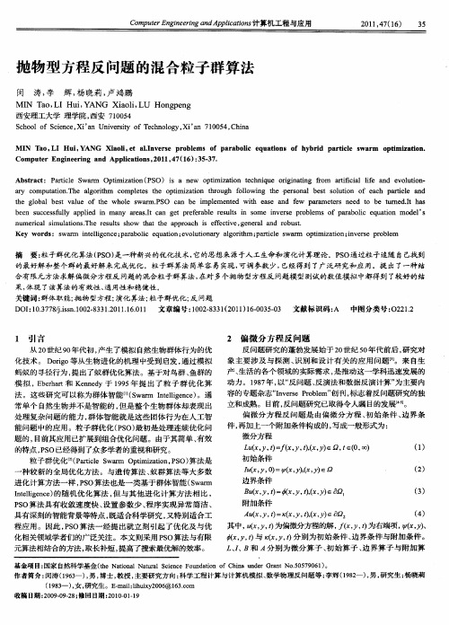 抛物型方程反问题的混合粒子群算法