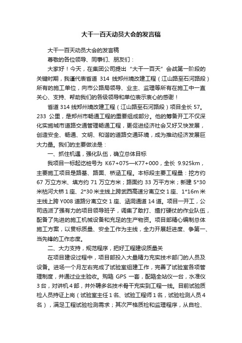 大干一百天动员大会的发言稿