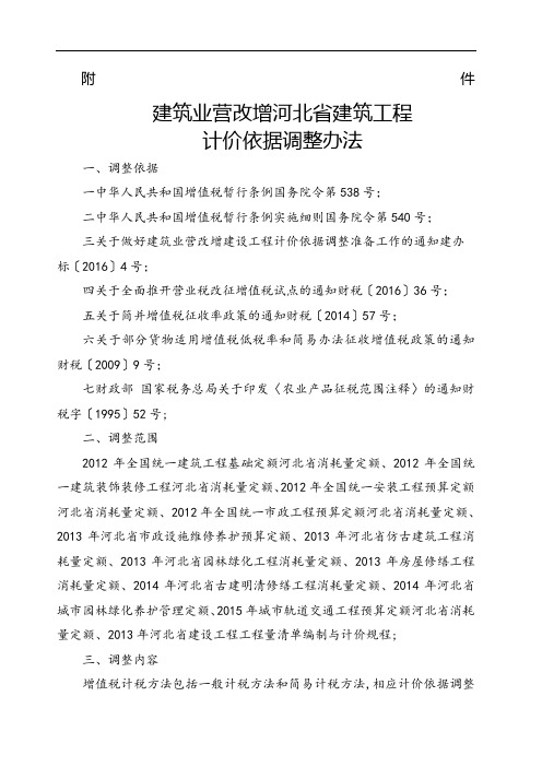 建筑业营改增河北省建筑工程计价依据调整办法