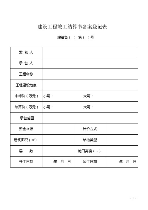 建设工程竣工结算书备案登记表