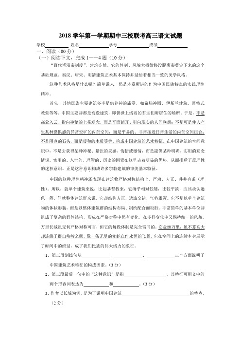 最新-2018学年第一学期期中三校联考高三语文试题 精品