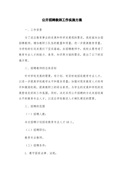 公开招聘教师工作实施方案