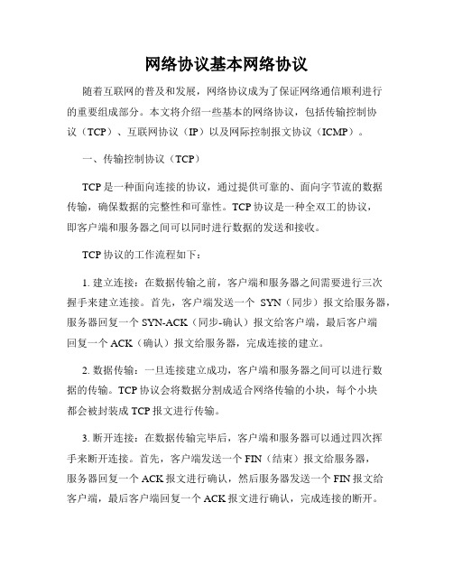 网络协议基本网络协议