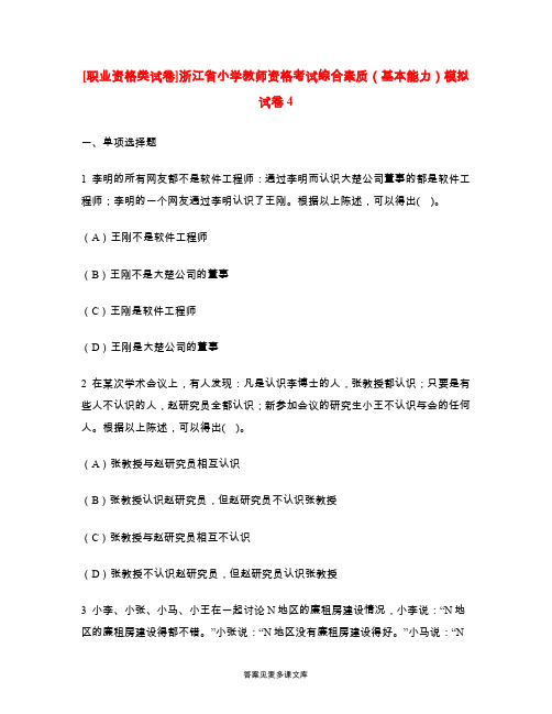 [职业资格类试卷]浙江省小学教师资格考试综合素质(基本能力)模拟试卷4.doc