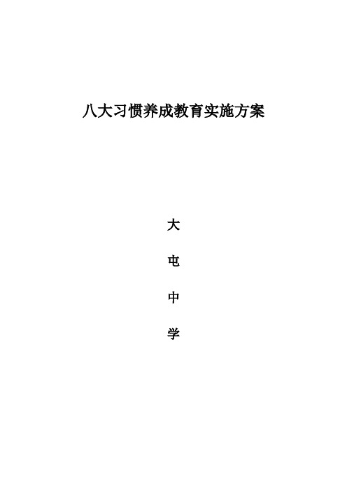 八大习惯养成教育方案