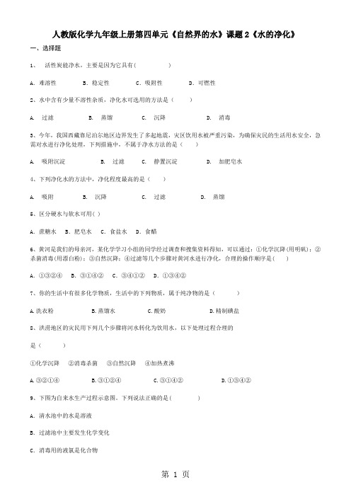 人教版化学九年级上册第四单元《自然界的水》课题2《水的净化》