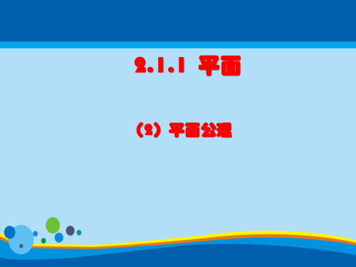 高中数学人教版必修2课件：2.1.1平面2平面公理(共20张PPT)