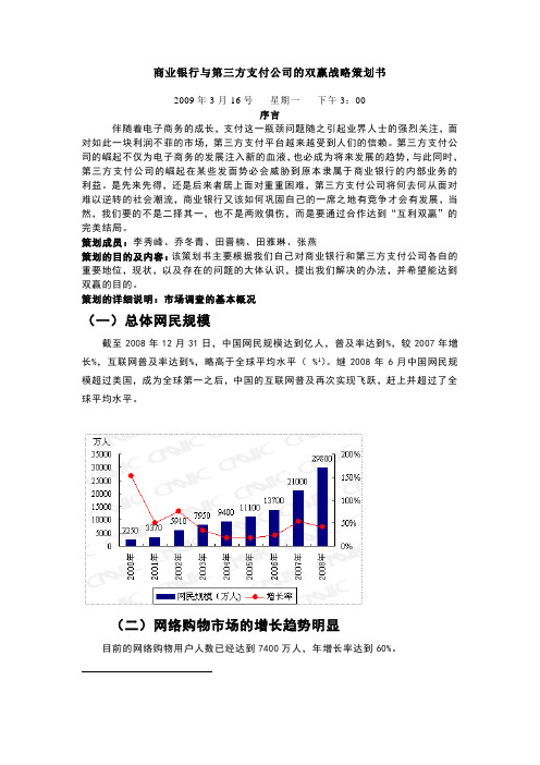 商业银行与第三方支付公司的双赢战略策划书