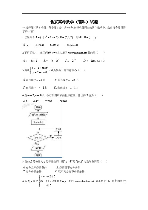 全国高考北京市数学(理)试卷及答案【精校版】