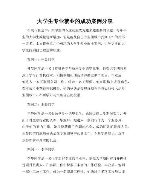 大学生专业就业的成功案例分享