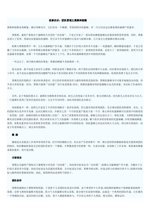 故事启示：团队管理之黑熊和棕熊