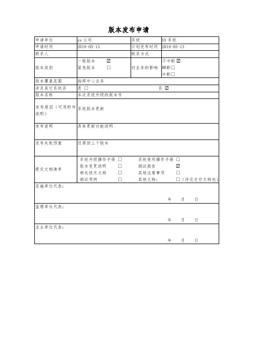 软件系统版本发布申请模版