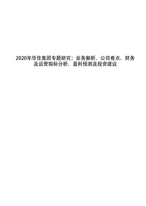 2020年华住集团专题研究：业务解析、公司看点、财务及运营指标分析、盈利预测及投资建议