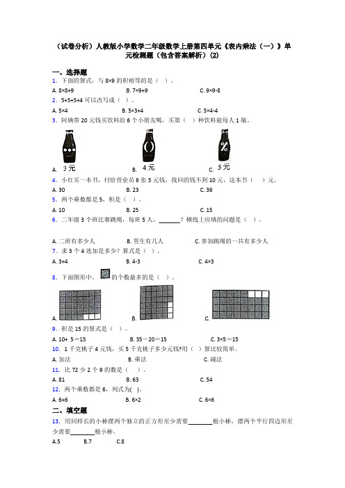 (试卷分析)人教版小学数学二年级数学上册第四单元《表内乘法(一)》单元检测题(包含答案解析)(2)