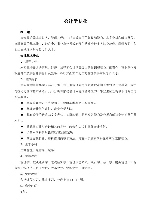 工商管理类-会计学专业