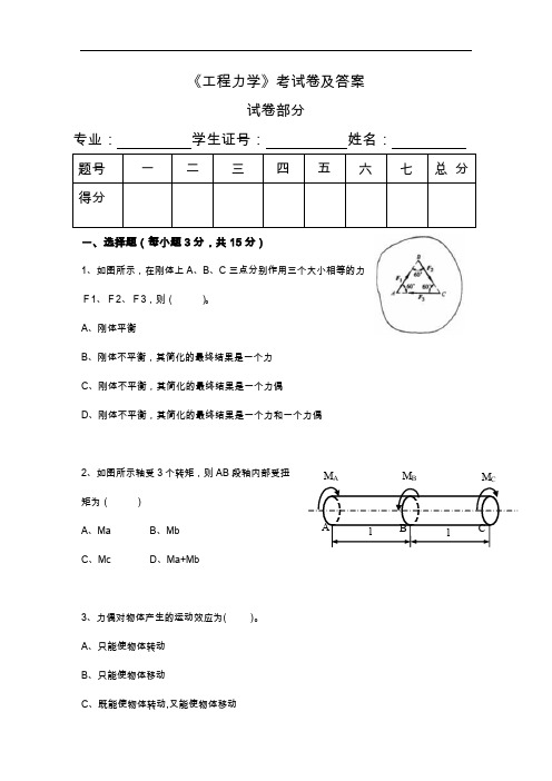 工程力学考试题(卷)与答案解析