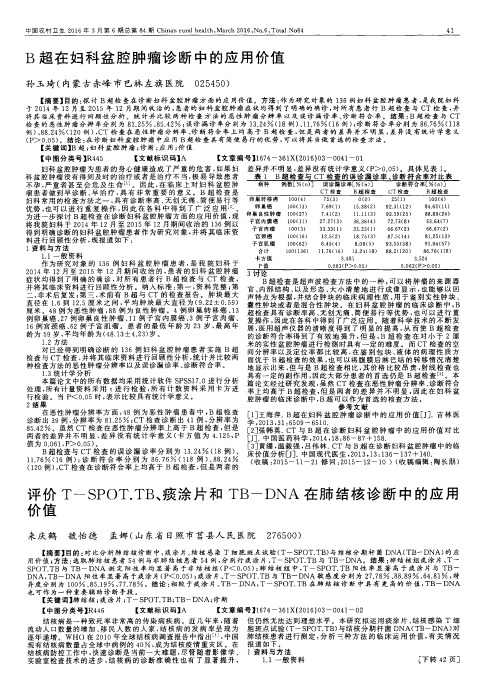 评价T-SPOT.TB、痰涂片和TB-DNA在肺结核诊断中的应用价值