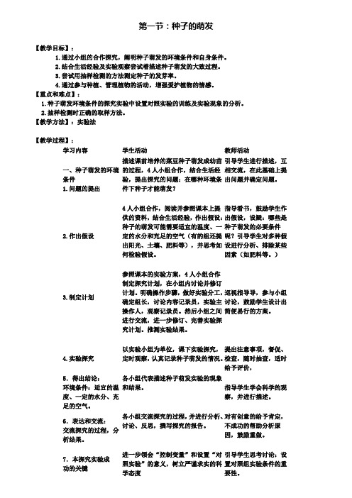 1.第一节  种子的萌发教案