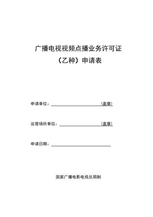 广播电视视频点播业务许可证