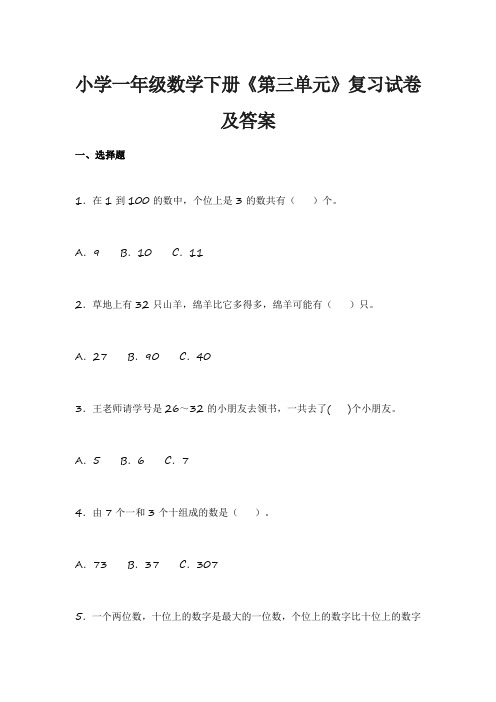 小学一年级数学下册《第三单元》复习试卷及答案