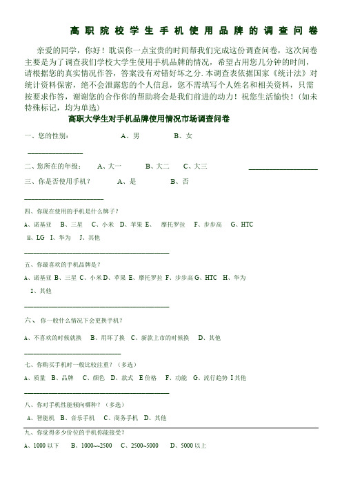 高职院校学生手机使用品牌的调查问卷(1)作业