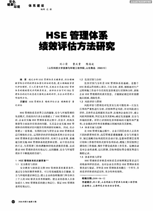 HSE管理体系绩效评估方法研究