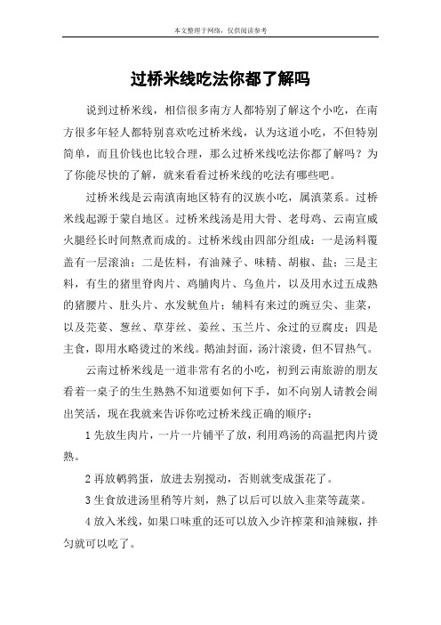 过桥米线吃法你都了解吗