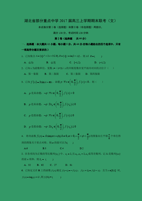 数学---湖北省部分重点中学2017届高三上学期期末联考(文)