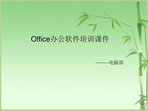 office综合培训课件