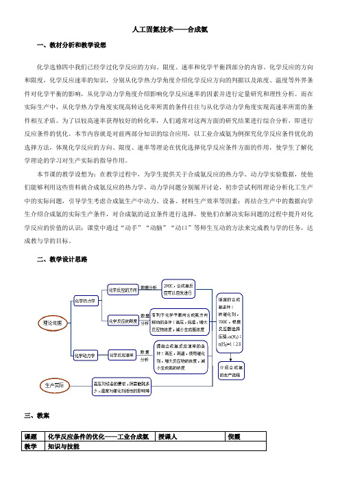 高中化学新人教版教案-课题2 人工固氮技术──合成氨-“衡水杯”一等奖