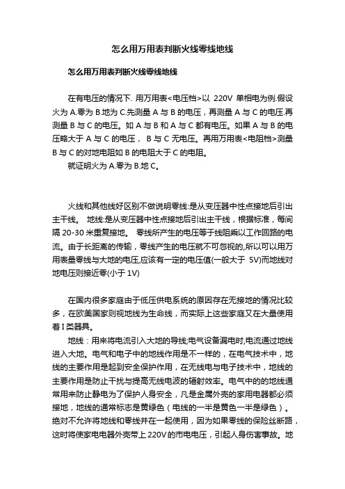 怎么用万用表判断火线零线地线