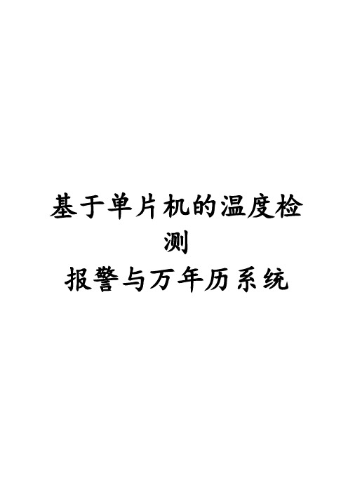 基于51单片机的温度检测报警系统与时钟课程设计