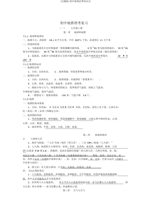 (完整版)初中地理必背知识点