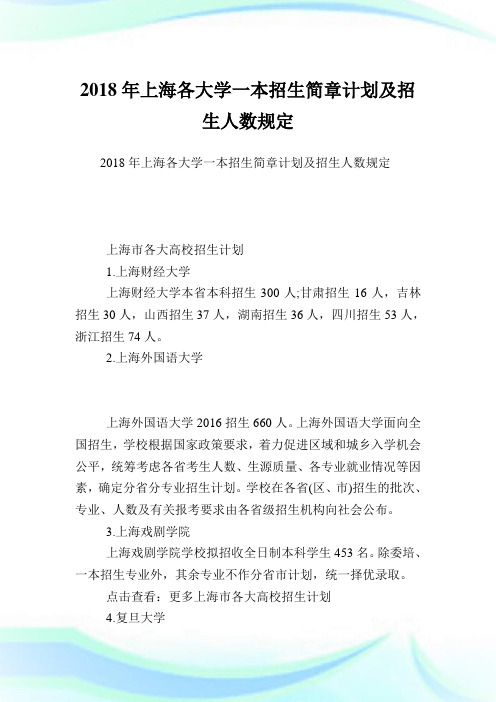 上海各大学一本招生简章计划及招生人数规定.doc