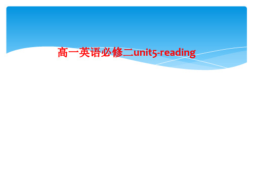 高一英语必修二unit5-reading