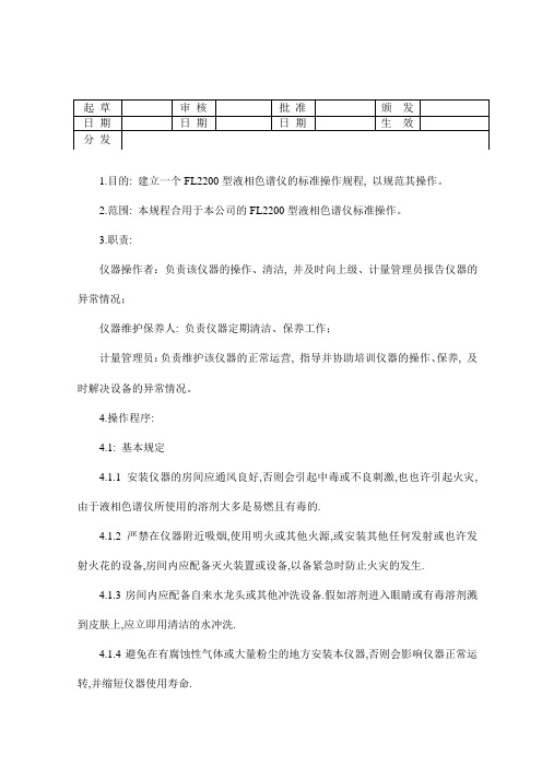 FL2200-型液相色谱仪标准操作规程