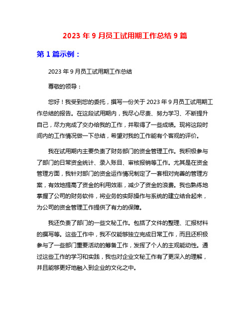 2023年9月员工试用期工作总结9篇