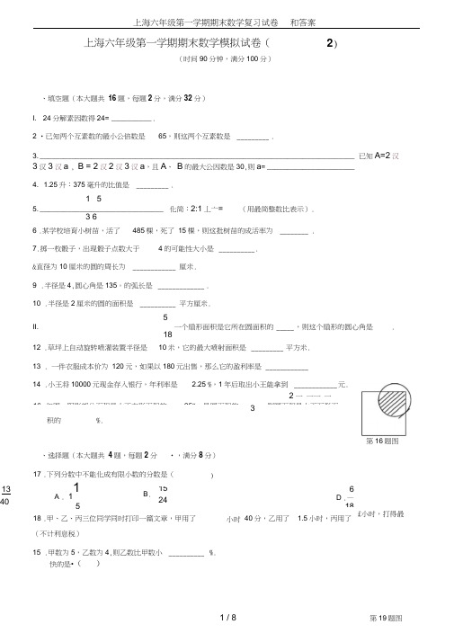 上海六年级第一学期期末数学复习试卷和答案