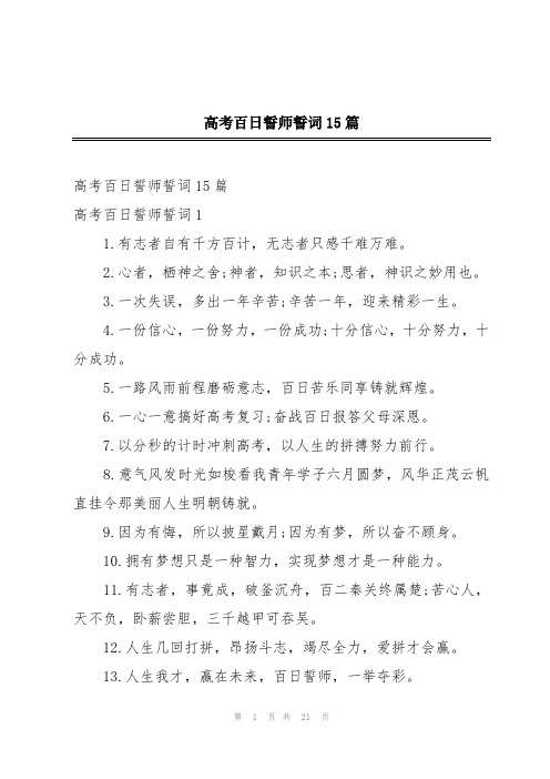 高考百日誓师誓词15篇