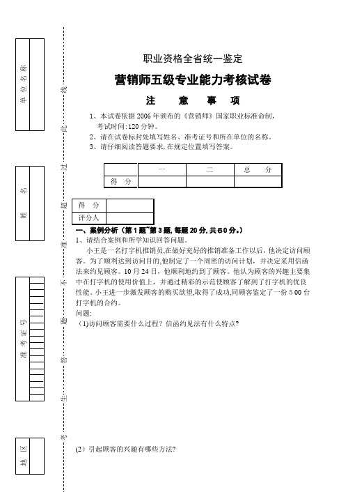 自-营销师五级专业能力及答案 