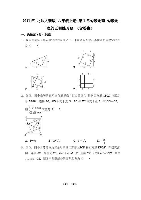 2021年 北师大新版 八年级上册 第1章勾股定理 勾股定理的证明练习题 (含答案)