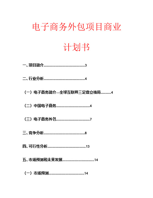 电子商务外包项目商业计划书