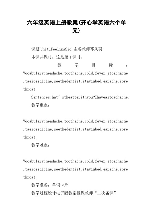 六年级英语上册教案(开心学英语六个单元)【DOC范文整理】