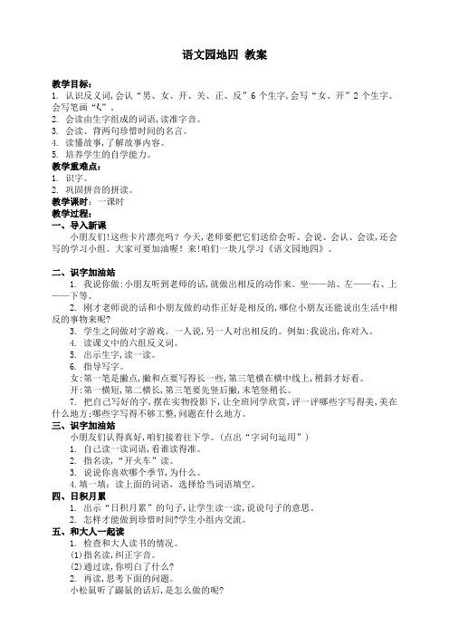 部编版一年级上册《语文园地四》教案