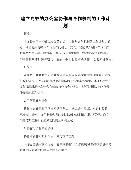 建立高效的办公室协作与合作机制的工作计划