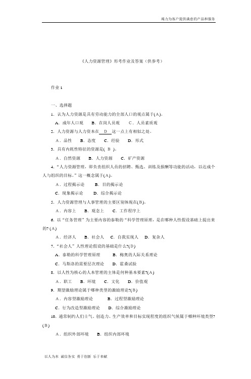 《人力资源管理》形考作业及答案