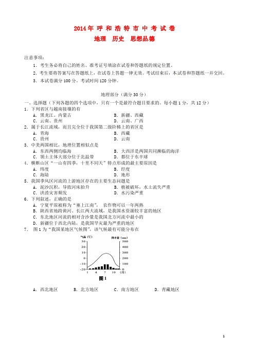 内蒙古呼和浩特市2014年中考文综真题试题(含答案)